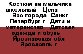 Костюм на мальчика школьный › Цена ­ 900 - Все города, Санкт-Петербург г. Дети и материнство » Детская одежда и обувь   . Ярославская обл.,Ярославль г.